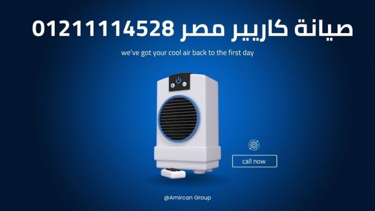 صيانة كاريير مصر 01211114528 اعرف أقرب مركز صيانة معتمد ليك