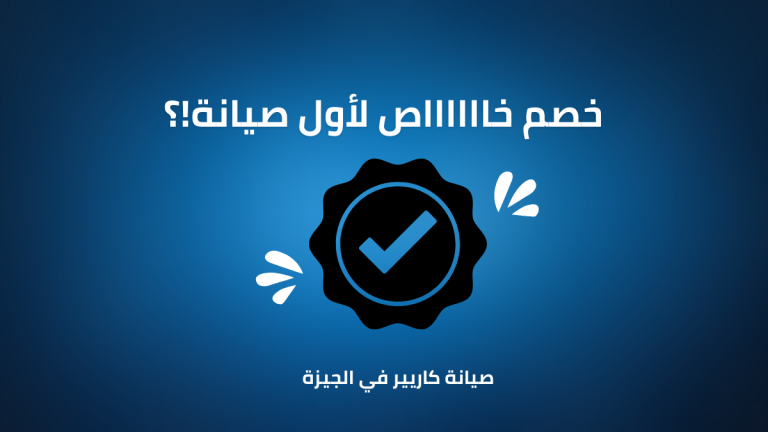 صيانة كاريير في الجيزة