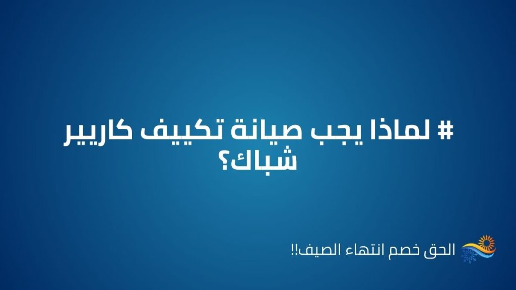 صيانة تكييف كاريير شباك اتصل الان علي الخط الساخن والموحد 01211114528 