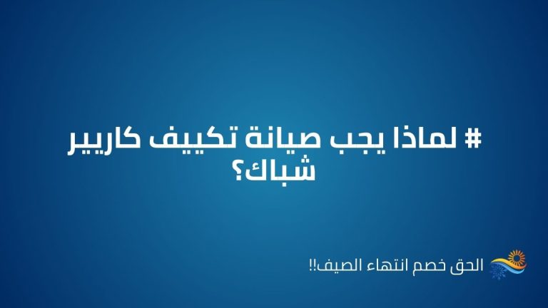 صيانة تكييف كاريير شباك اتصل الان علي الخط الساخن والموحد 01211114528