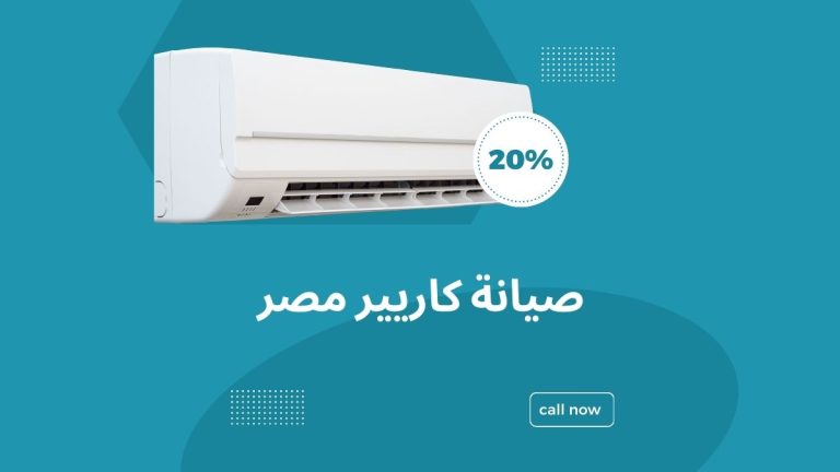صيانة كاريير مصر – الخدمة المعتمدة للحفاظ على تكييفك بكفاءة مثالية