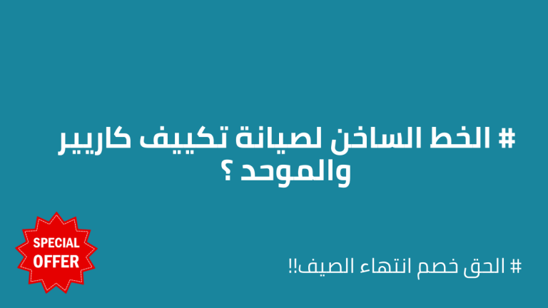 رقم خدمة عملاء كاريير الخط الساخن والموحد 01211114528