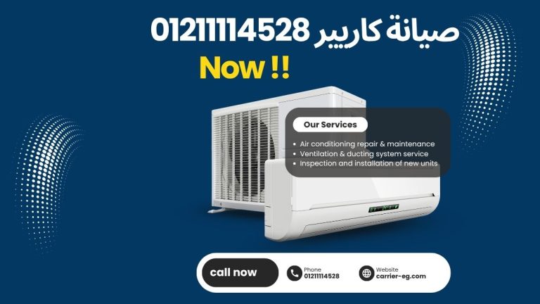 صيانة كاريير – التوكيل المعتمد والصيانة الأصلية لتكييفك