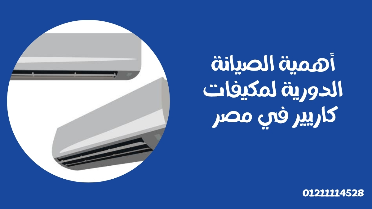 أهمية الصيانة الدورية لمكيفات كاريير في مصر 