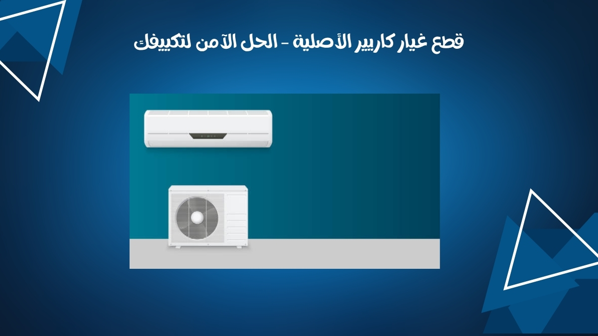 قطع غيار كاريير الأصلية – الحل الآمن لتكييفك
