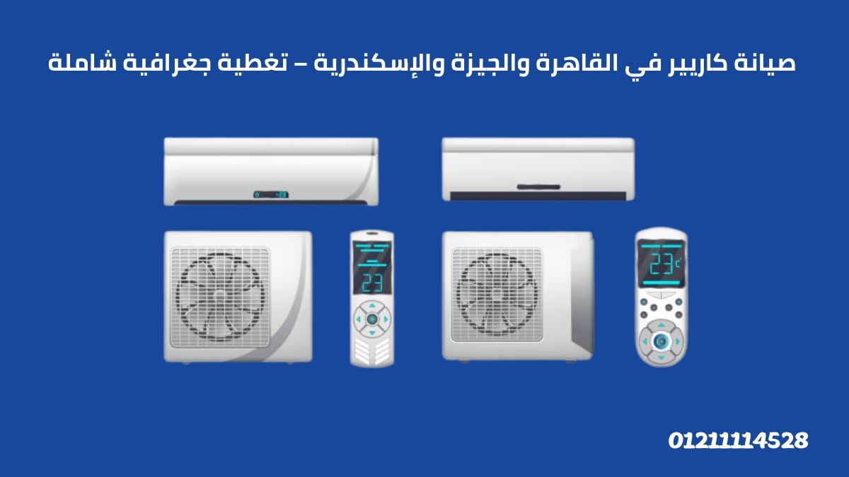 صيانة كاريير في القاهرة والجيزة والإسكندرية – تغطية جغرافية شاملة
