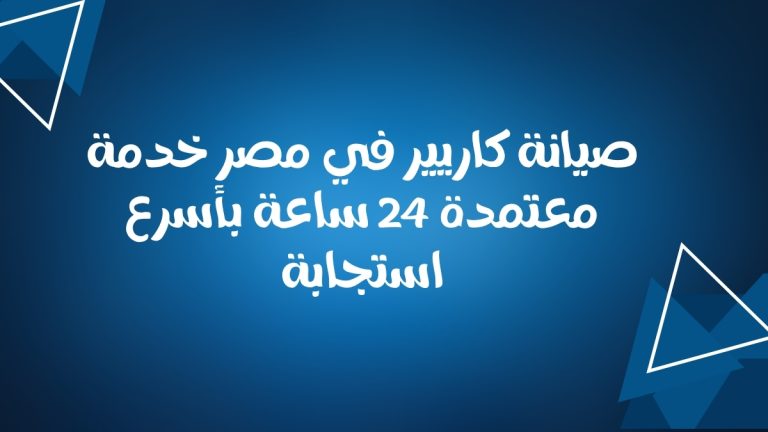 صيانة كاريير في مصر – خدمة معتمدة 24 ساعة بأسرع استجابة