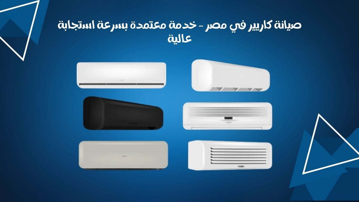صيانة كاريير في مصر – خدمة معتمدة بسرعة استجابة عالية
