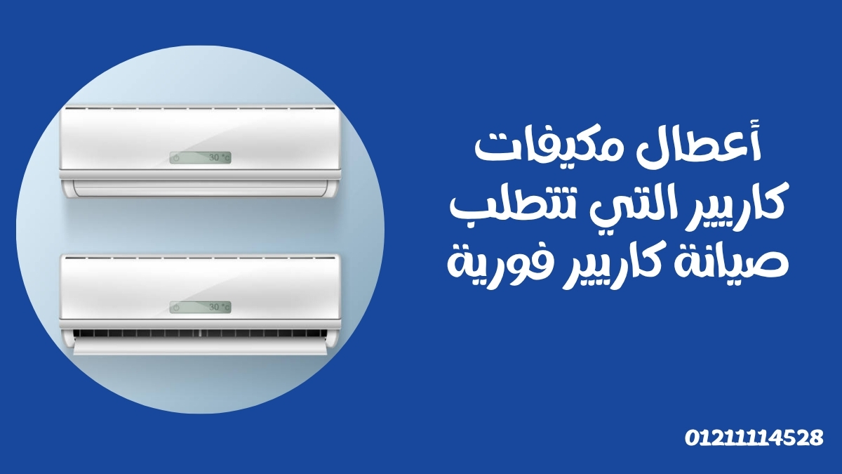 أعطال مكيفات كاريير التي تتطلب صيانة كاريير فورية