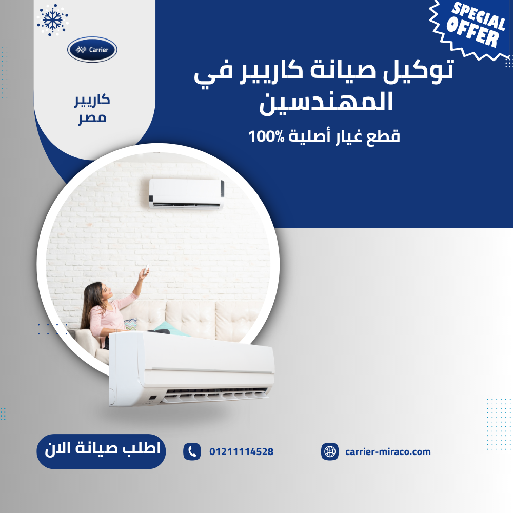 أفضل توكيل صيانة كاريير في المهندسين لإصلاح جميع الأعطال بسرعة