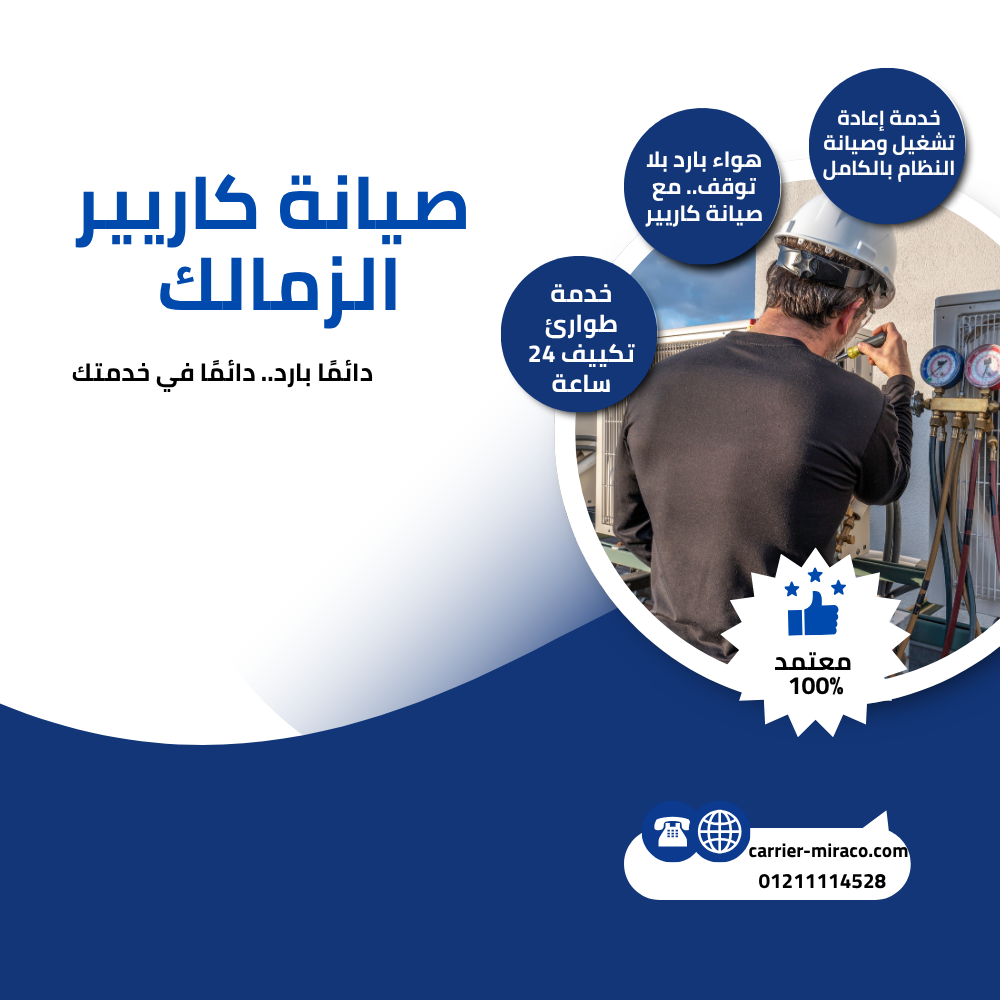 مركز صيانة كاريير الزمالك | صيانة تكييفات كاريير