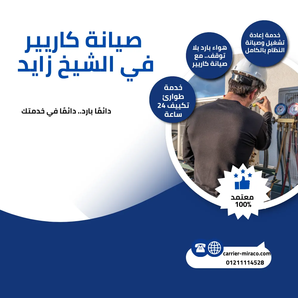 لو بتواجه مشكلة في تكييف كاريير داخل الشيخ زايد، اتصل فورًا بـ رقم صيانة كاريير الشيخ زايد على 01211114528. إحنا مركز معتمد متخصص في كل ما يخص صيانة تكييفات كاريير في الشيخ زايد، مع دعم فني سريع وقطع غيار أصلية وضمان شامل بعد الصيانة.