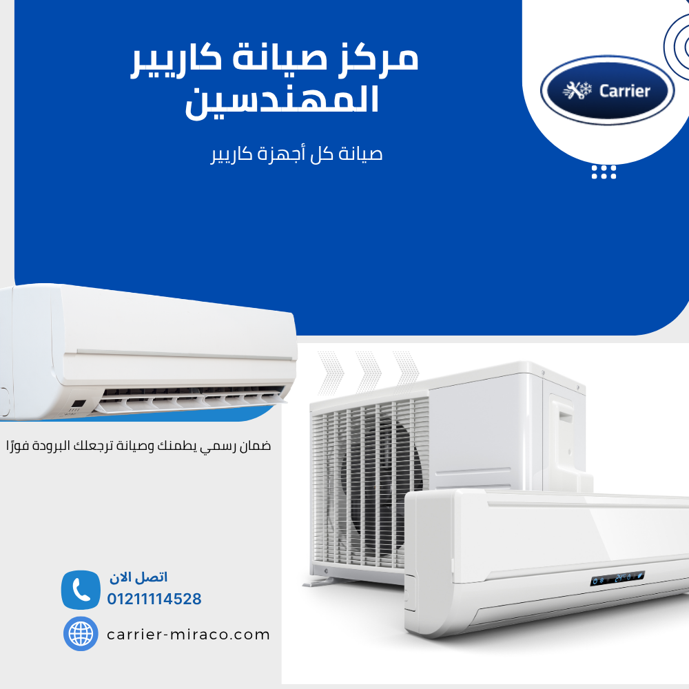 صيانة كاريير في المهندسين – خدمة فورية ورقم الدعم المباشر 01211114528