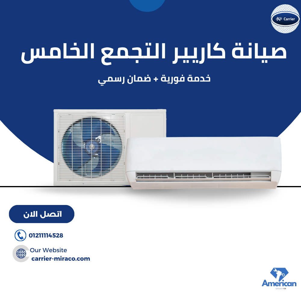 يقدم مركز صيانة كاريير في التجمع الخامس مجموعة متكاملة من خدمات صيانة تكييفات كاريير، تشمل إصلاح جميع الأعطال مثل ضعف التبريد، تسريب الفريون، وأعطال الوحدة الداخلية والخارجية. يعتمد فريق العمل على فنيين متخصصين في صيانة تكييف كاريير سبليت وشباك باستخدام أحدث أجهزة الفحص لضمان تشخيص دقيق وسرعة في التنفيذ داخل التجمع الخامس والمناطق المجاورة. نوفر أيضًا خدمة صيانة كاريير في القاهرة بقطع غيار أصلية مع ضمان على جميع أعمال الصيانة، إلى جانب إمكانية الحجز السريع من خلال خدمة عملاء كاريير أو عبر الخط الساخن وواتساب. للحصول على أفضل خدمة صيانة تكييف كاريير في التجمع الخامس، يمكنك التواصل الآن على رقم صيانة تكييف كاريير 01211114528 وسيصلك أقرب فني في أسرع وقت.
