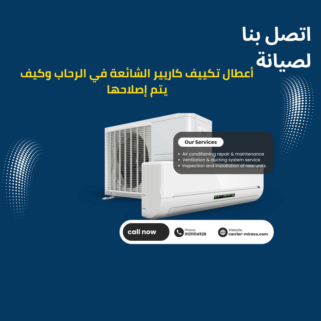 أعطال تكييف كاريير الشائعة في الرحاب وكيف يتم إصلاحها