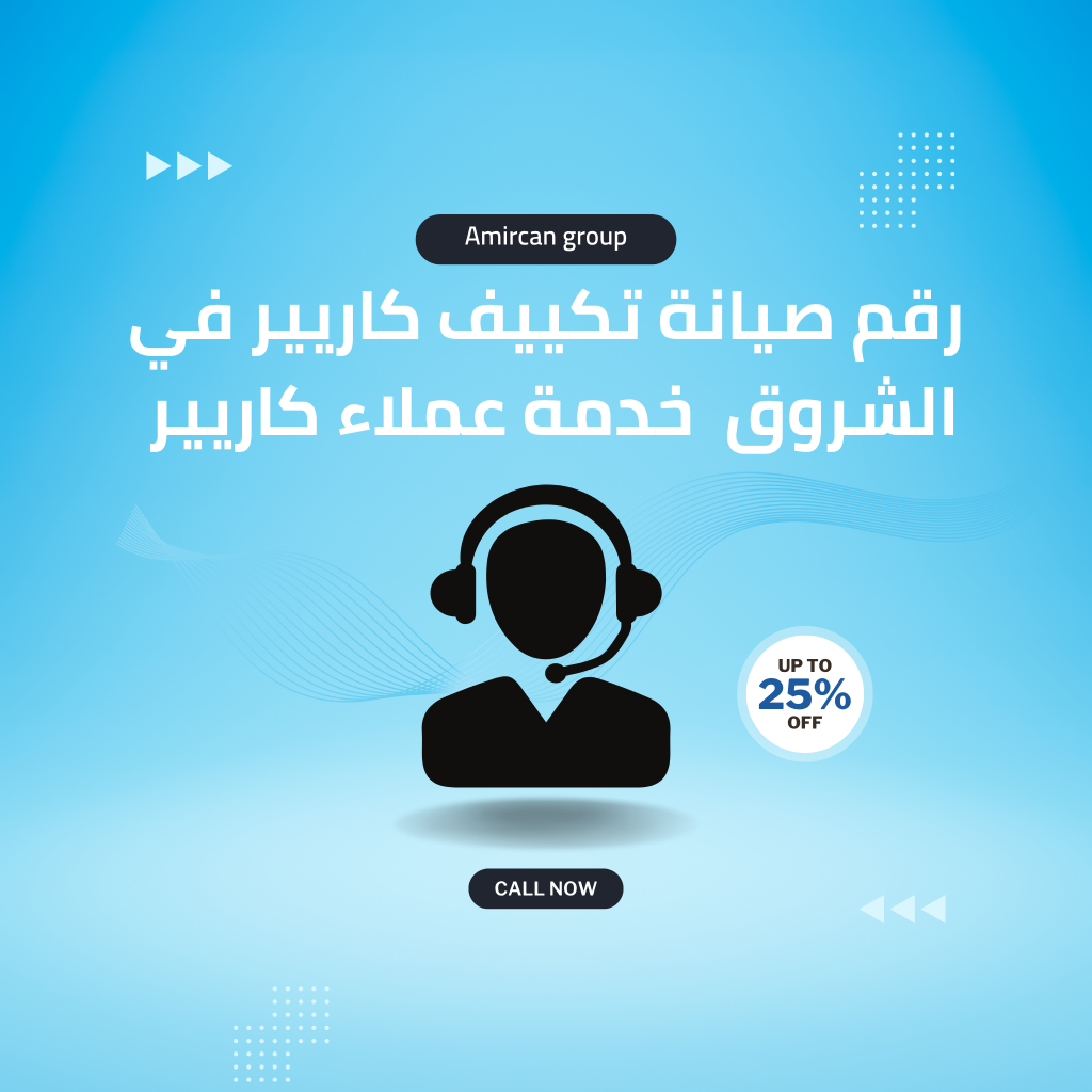 رقم صيانة تكييف كاريير في الشروق | خدمة عملاء كاريير