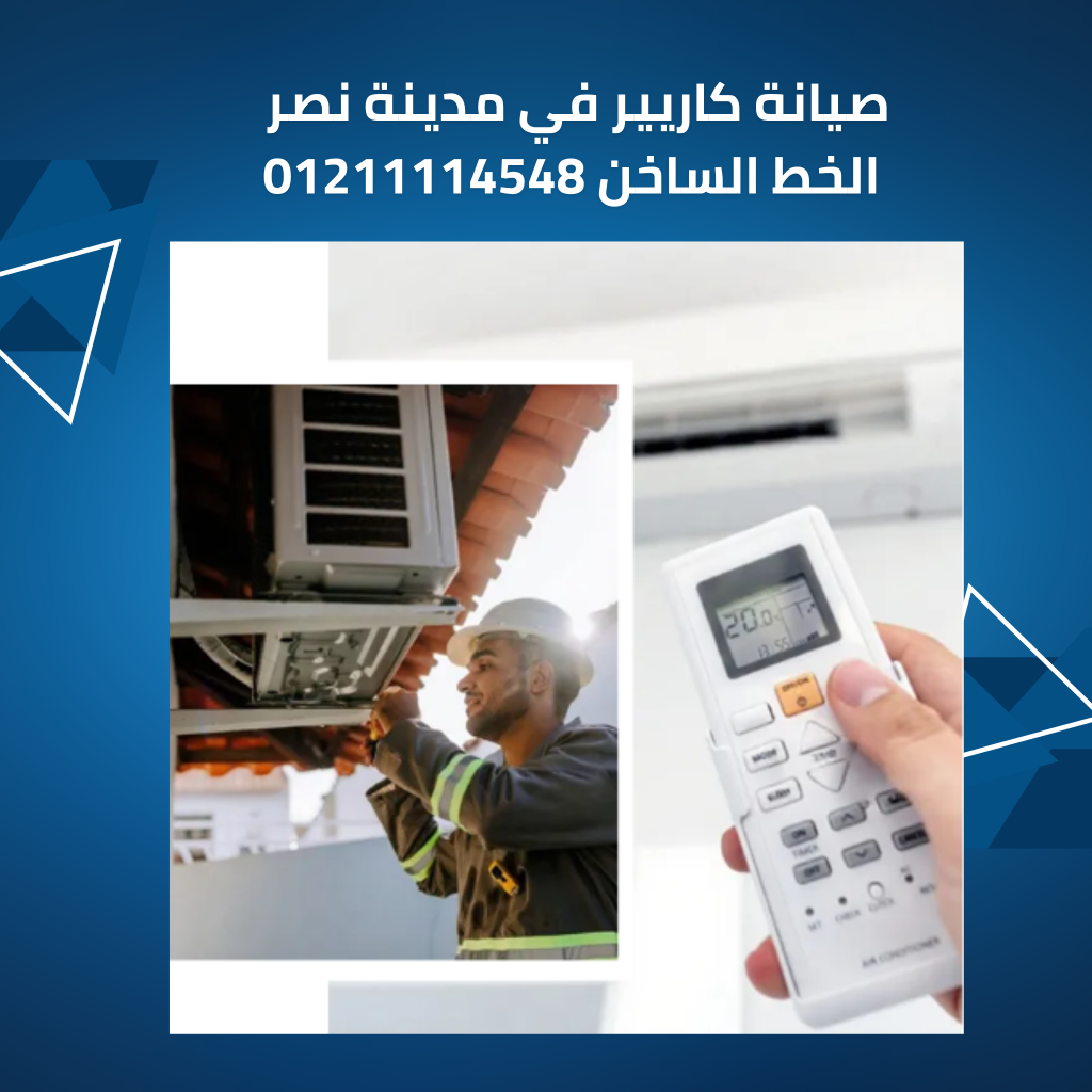 لماذا مركزنا أفضل مركز للصيانة كاريير في مدينة نصر؟