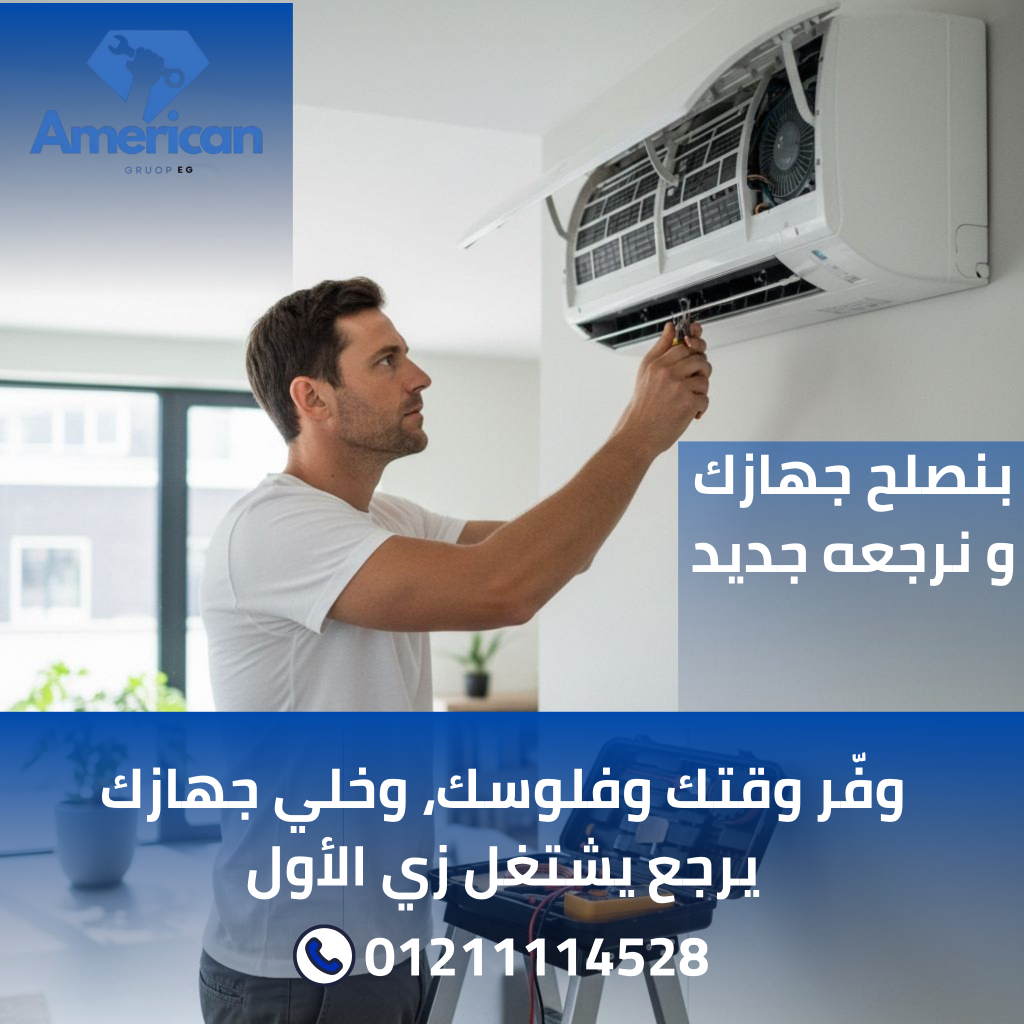 صيانة كاريير الزمالك | صيانة تكييفات كاريير | خبرة 20 عاما