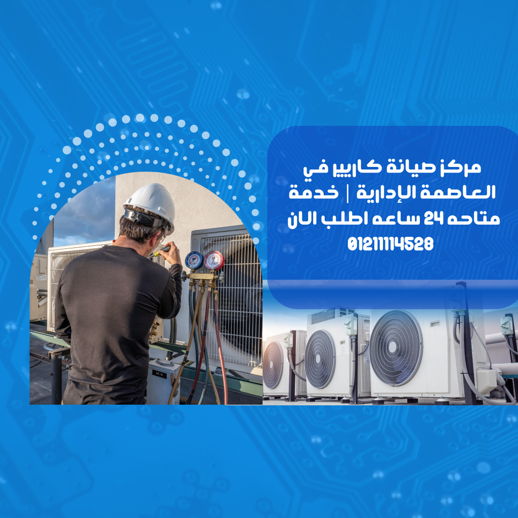 مركز صيانة كاريير في العاصمة الإدارية | خدمة متاحه 24 ساعه