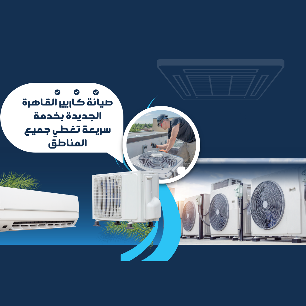 صيانة كاريير القاهرة الجديدة بخدمة سريعة تغطي جميع المناطق