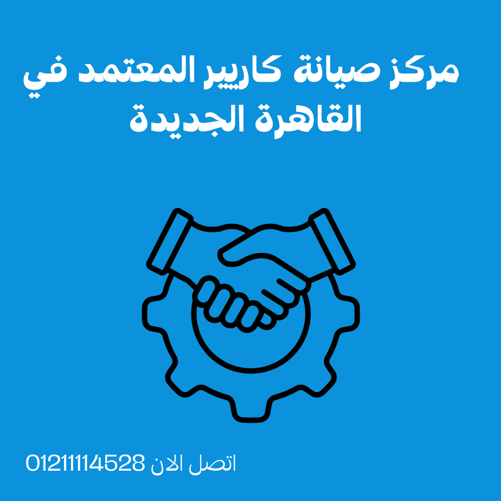 مركز صيانة كاريير المعتمد في القاهرة الجديدة بضمان وجودة عالية