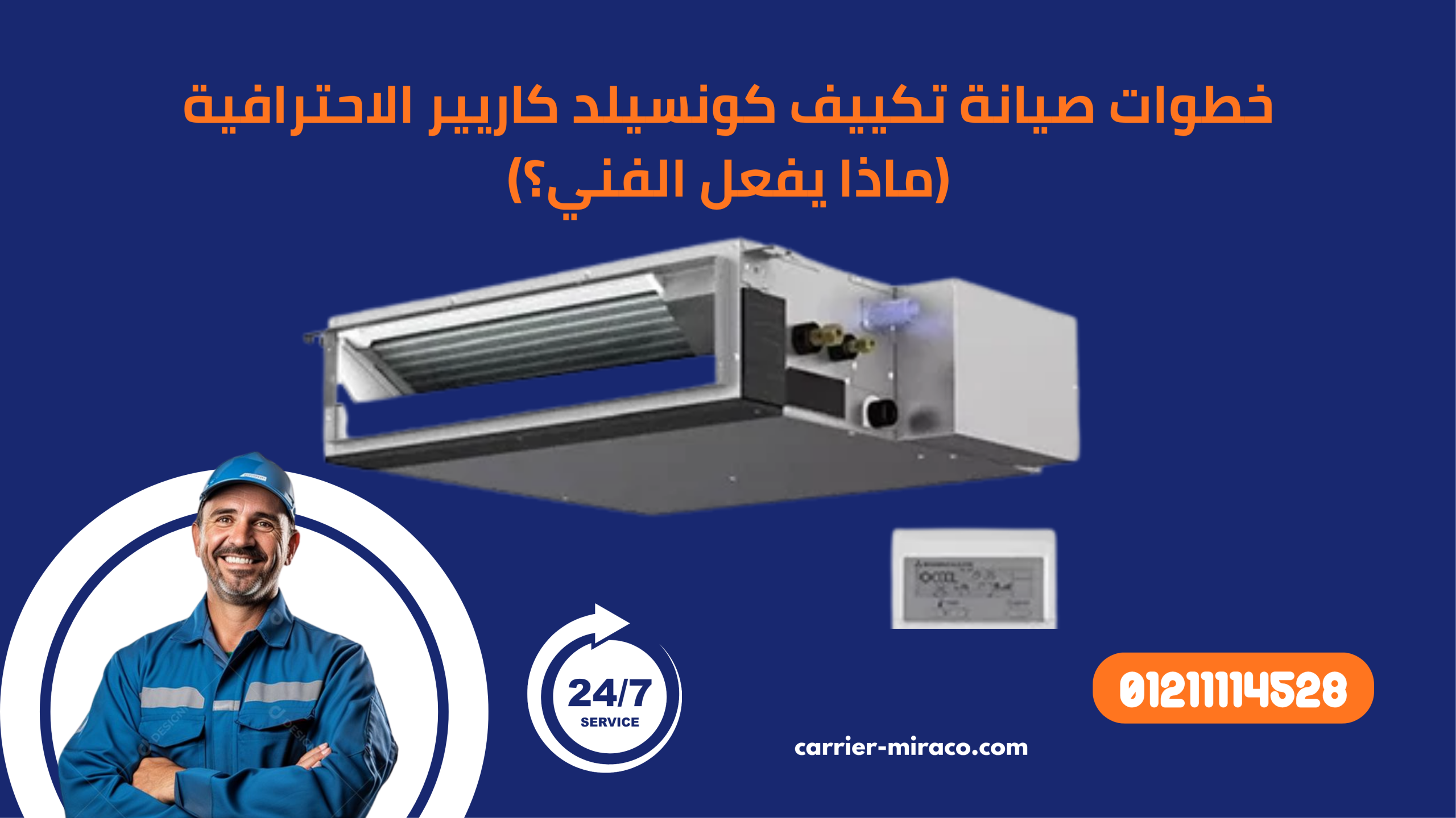 خطوات صيانة تكييف كونسيلد كاريير الاحترافية (ماذا يفعل الفني؟)