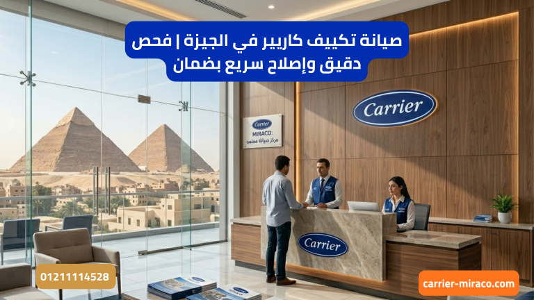 صيانة تكييف كاريير في الجيزة | فحص دقيق وإصلاح سريع بضمان