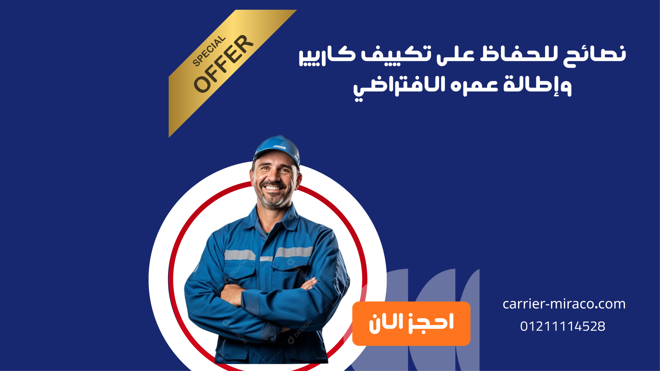 نصائح للحفاظ على تكييف كاريير وإطالة عمره الافتراضي