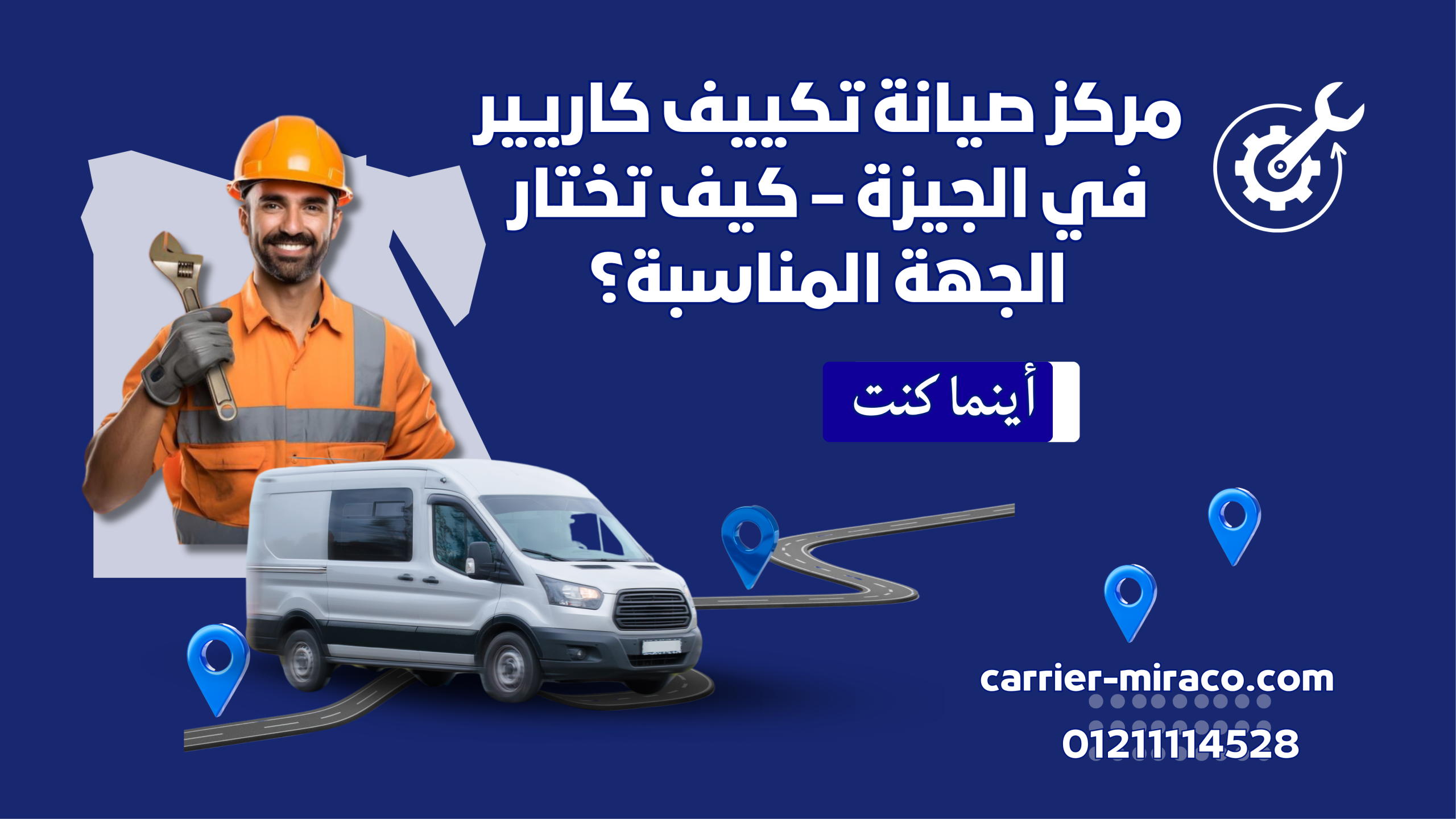 مركز صيانة تكييف كاريير في الجيزة – كيف تختار الجهة المناسبة؟