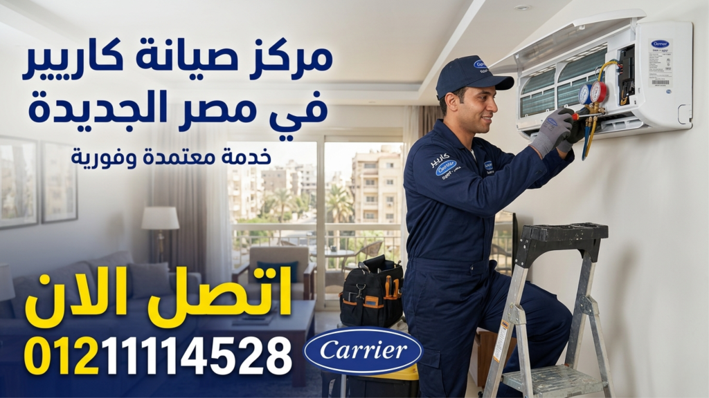 مركز صيانة تكييف كاريير في مصر الجديدة اتصل الان 01211114528