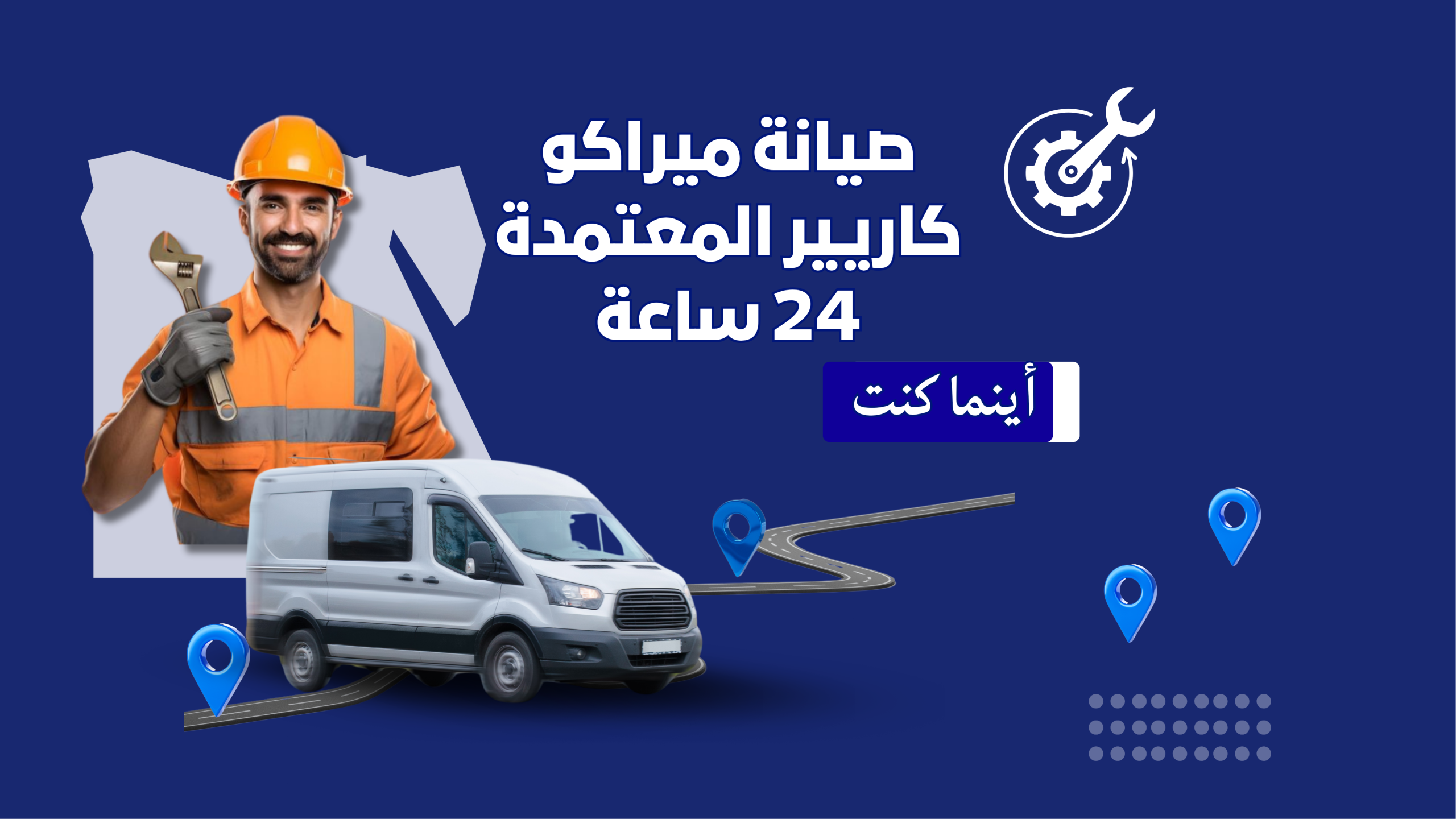 ما هي صيانة ميراكو كاريير ولماذا تحتاج إليها؟