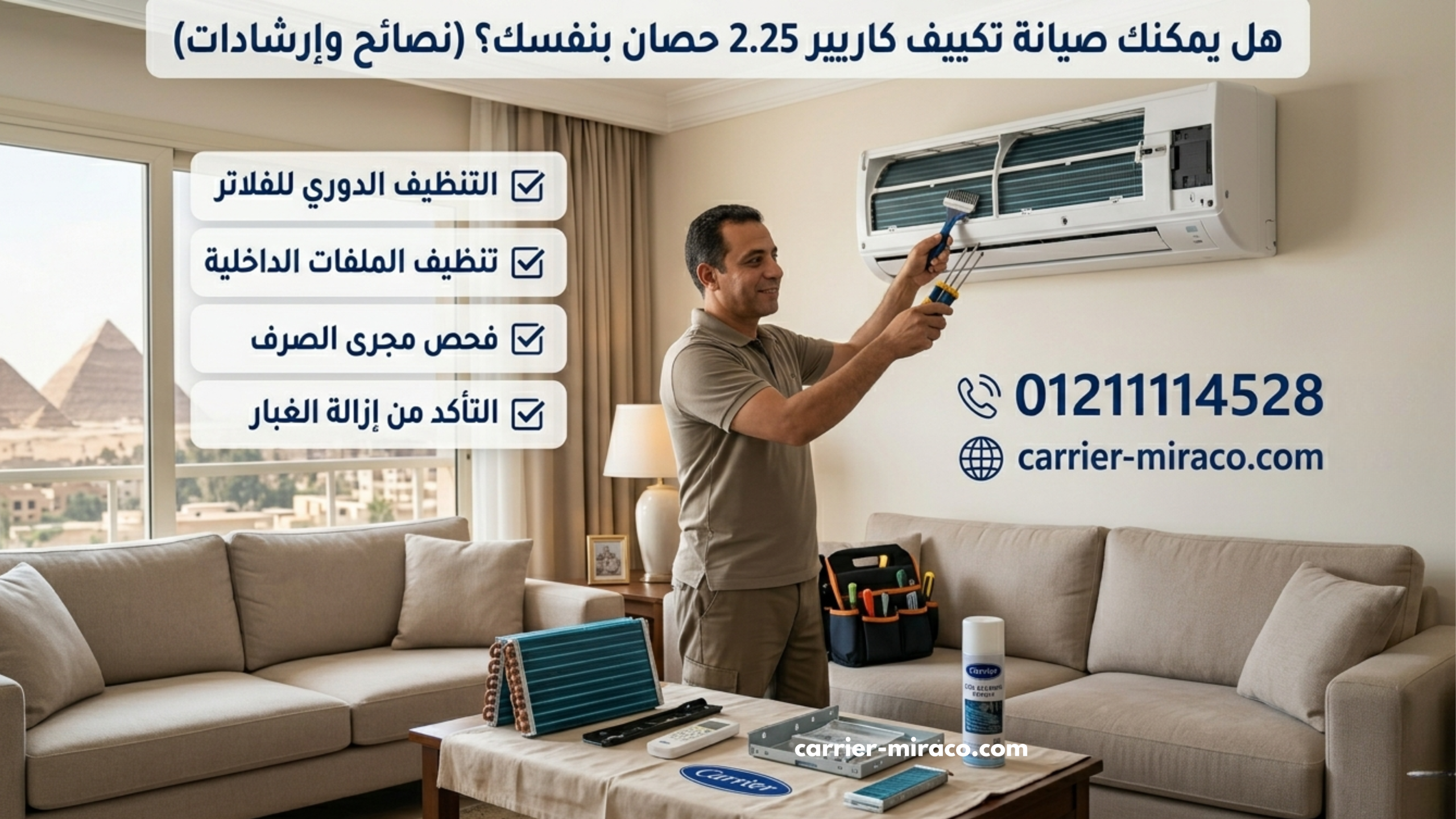 هل يمكنك صيانة تكييف كاريير 2.25 حصان بنفسك؟