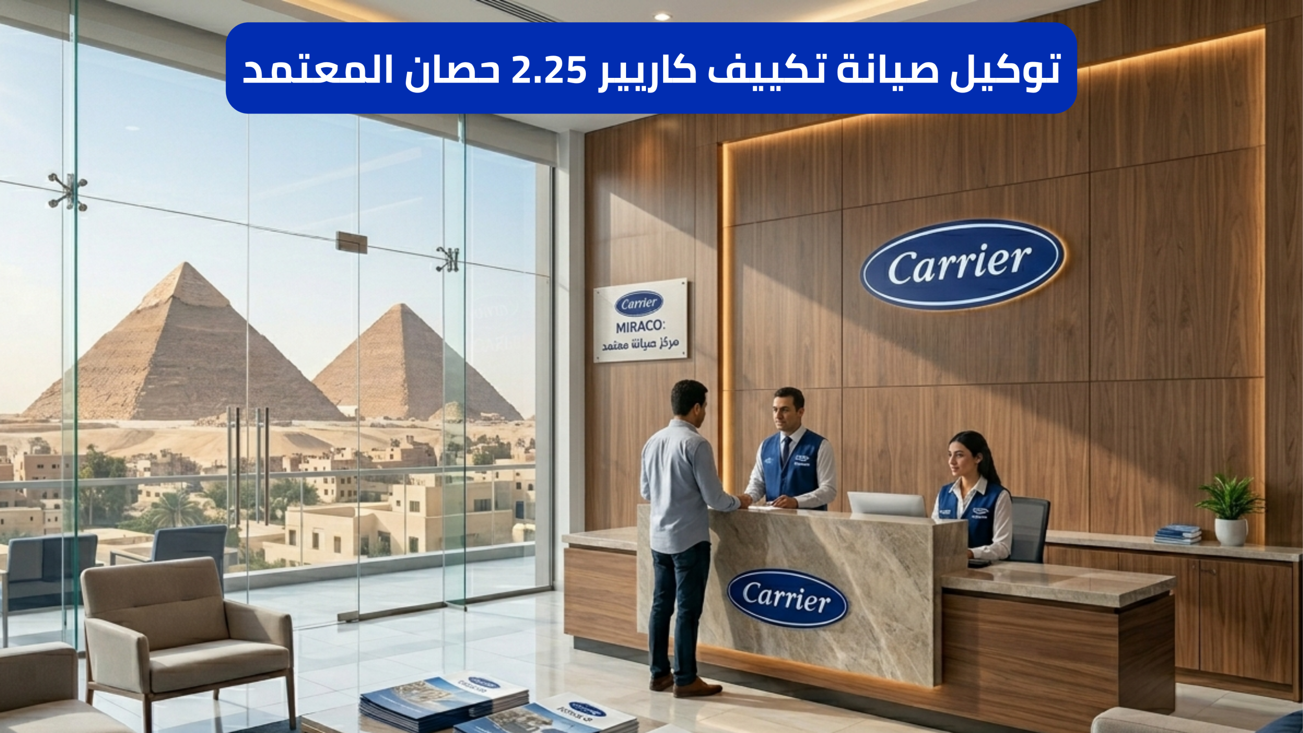 توكيل صيانة تكييف كاريير 2.25 حصان المعتمد
