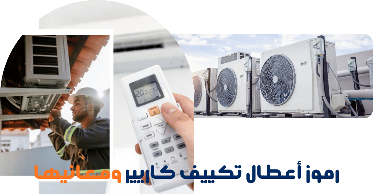 رموز أعطال تكييف كاريير ومعانيها وكيفية التعامل معها