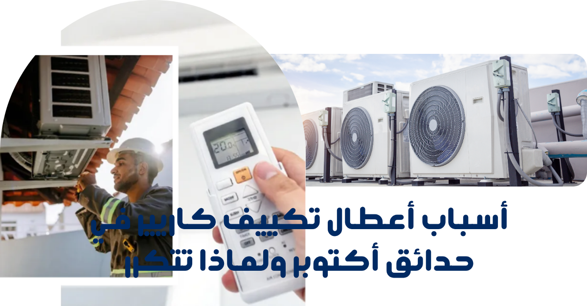 أسباب أعطال تكييف كاريير في حدائق أكتوبر ولماذا تتكرر
