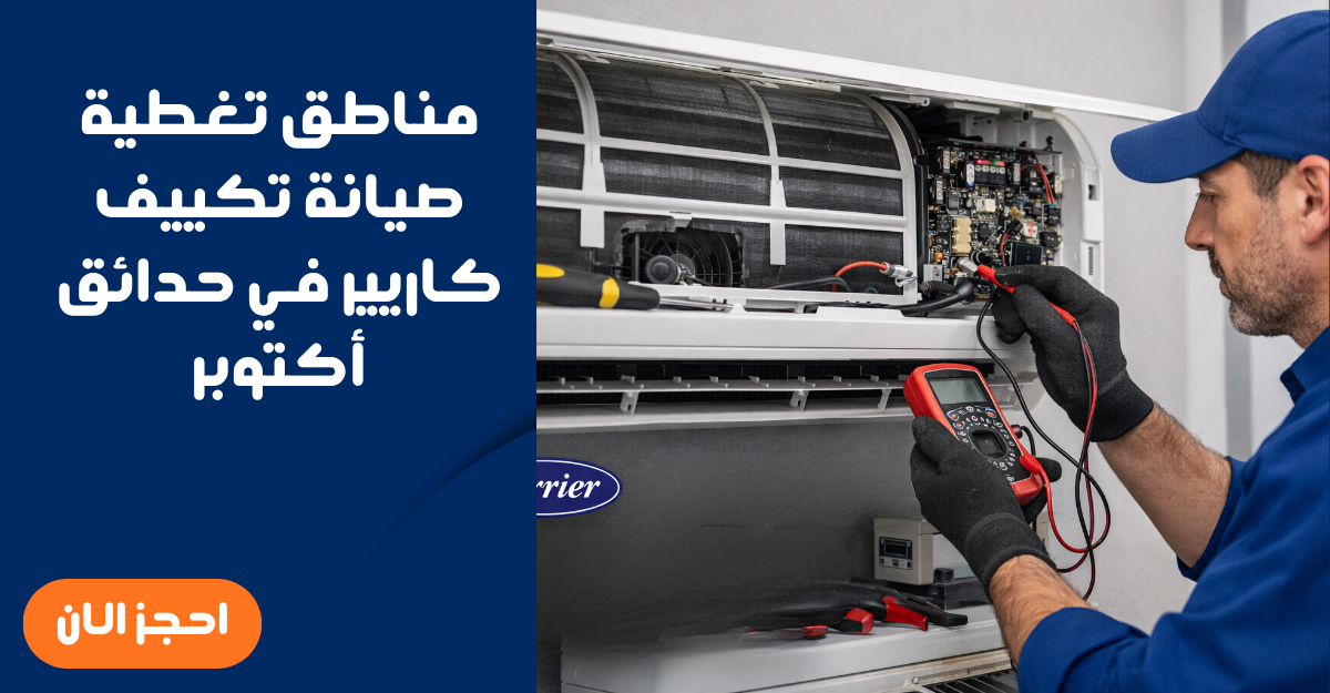 مناطق تغطية صيانة تكييف كاريير في حدائق أكتوبر