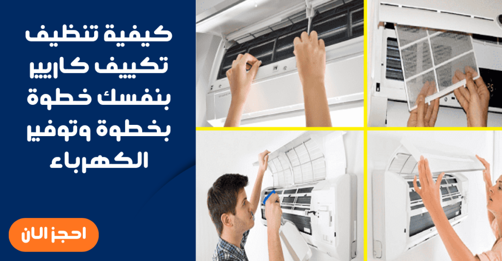 كيفية تنظيف تكييف كاريير بنفسك خطوة بخطوة وتوفير الكهرباء
