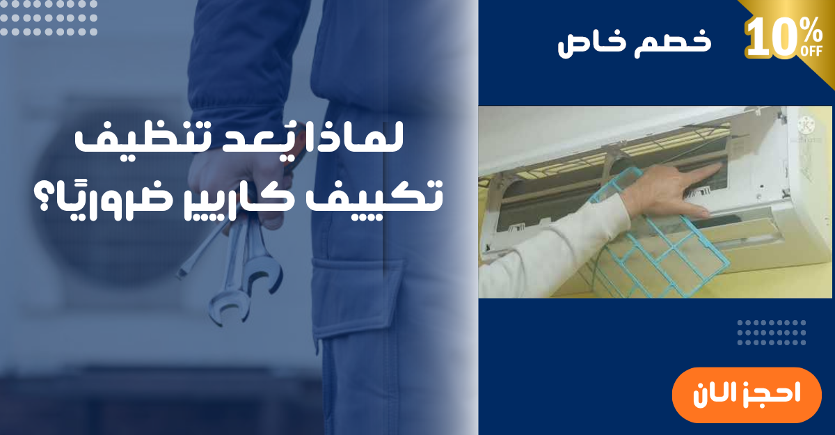 لماذا يُعد تنظيف تكييف كاريير ضروريًا؟