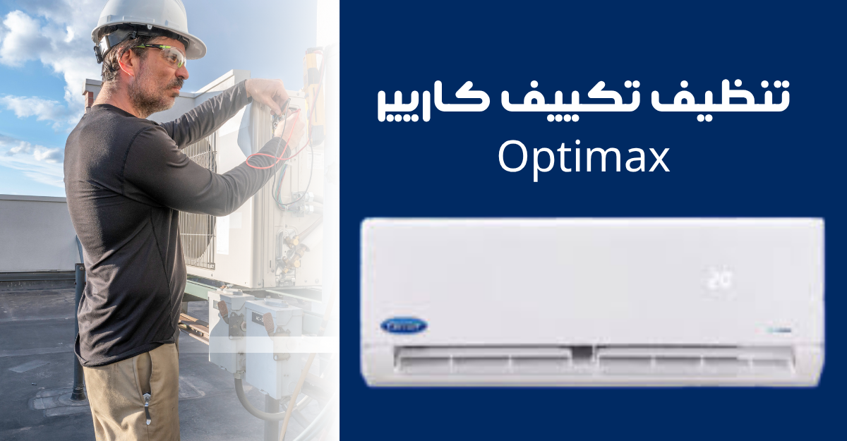 تنظيف تكييف كاريير Optimax