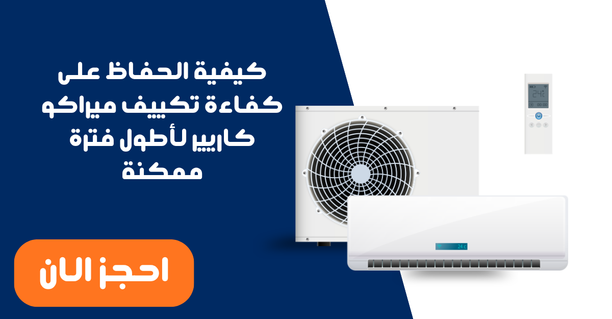 كيفية الحفاظ على كفاءة تكييف ميراكو كاريير لأطول فترة ممكنة