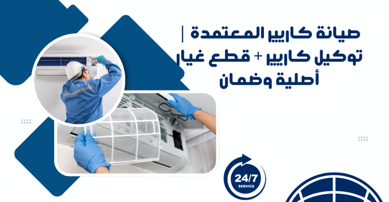صيانة كاريير المعتمدة | توكيل كاريير + قطع غيار أصلية وضمان