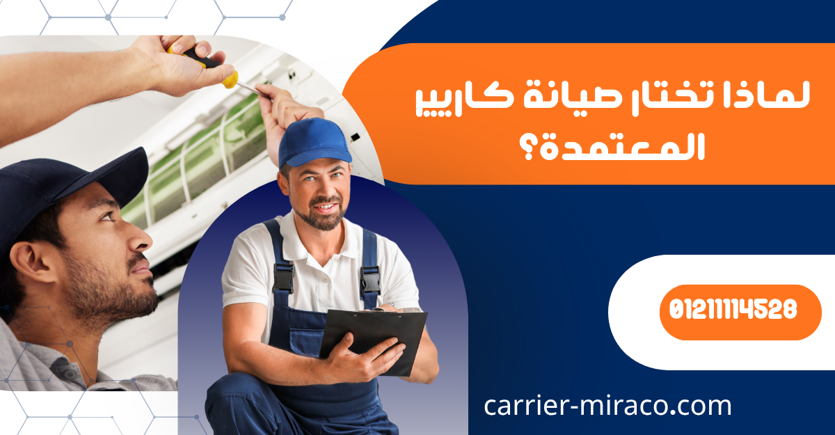 لماذا تختار صيانة كاريير المعتمدة؟