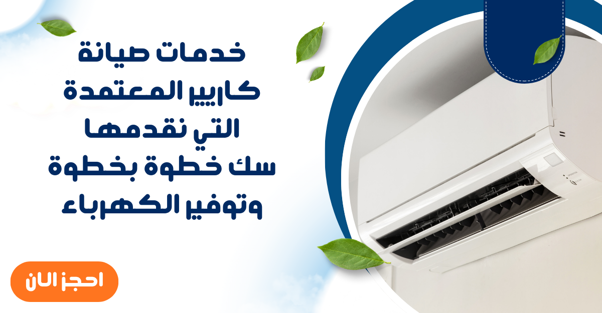 خدمات صيانة كاريير المعتمدة التي نقدمها