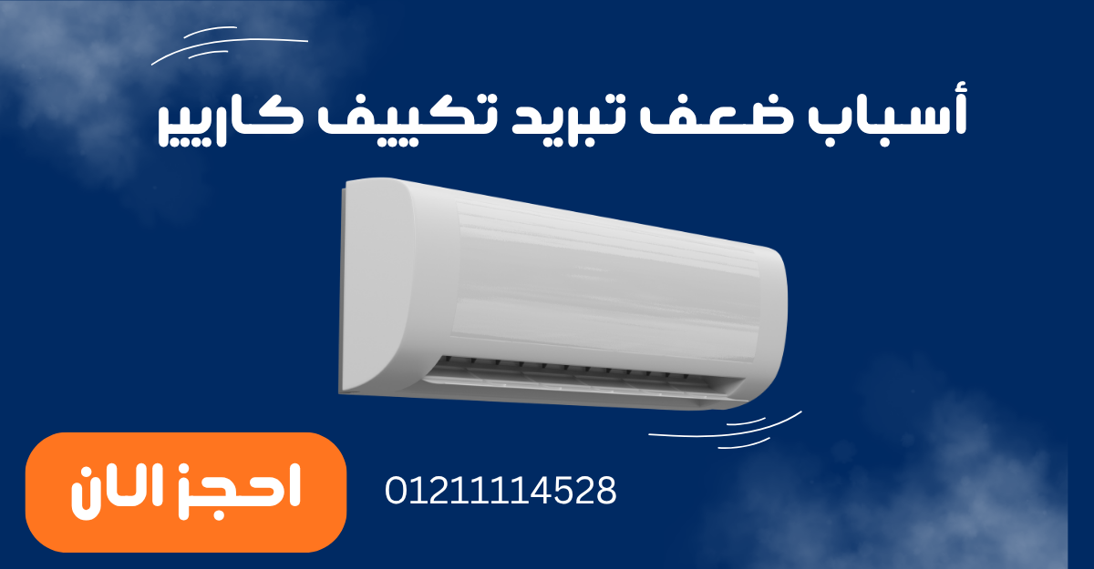 أسباب ضعف تبريد تكييف كاريير