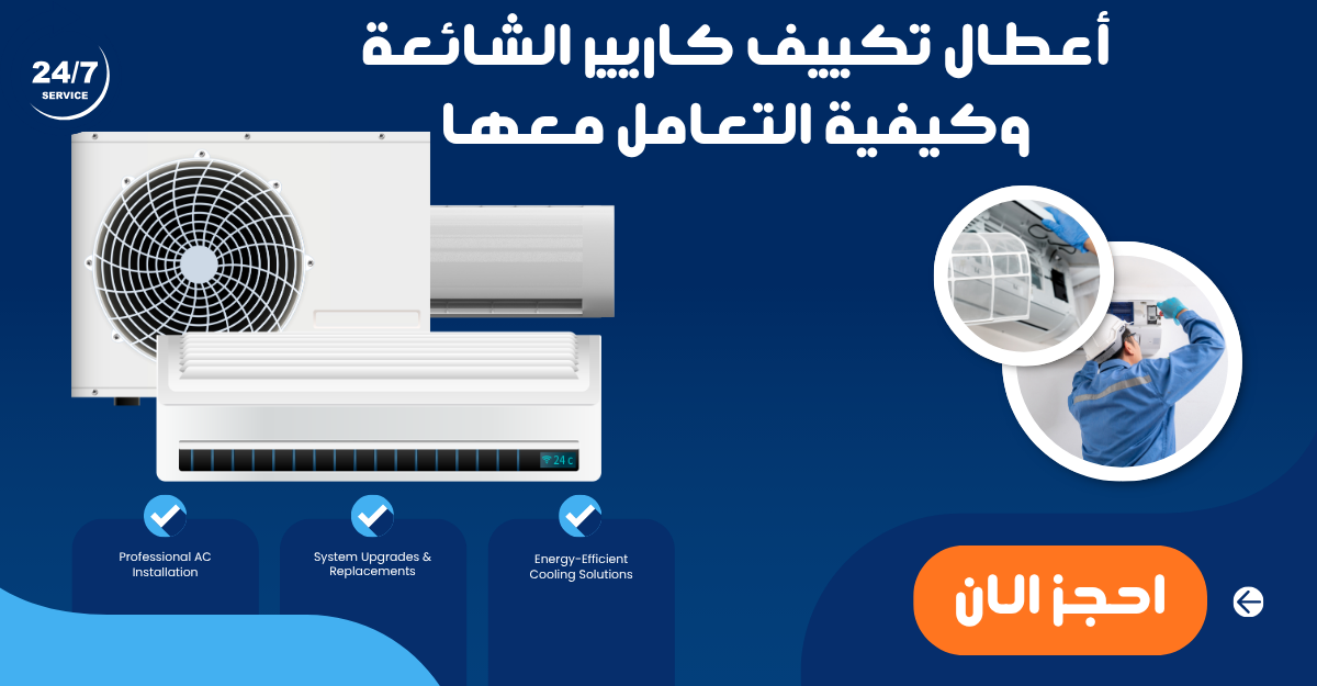 أعطال تكييف كاريير الشائعة وكيفية التعامل معها