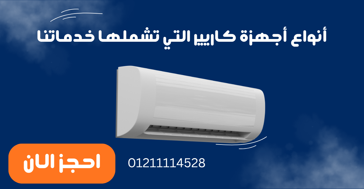أنواع أجهزة كاريير التي تشملها خدماتنا