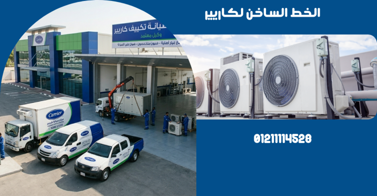 الخط الساخن لكاريير | رقم خدمة العملاء والدعم الفني 24 ساعة