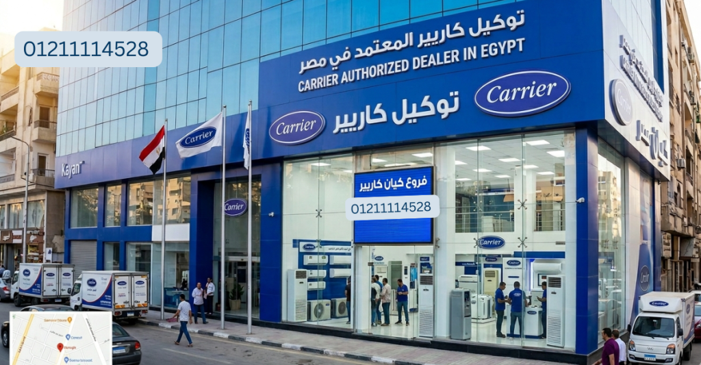 توكيل كاريير | رقم التواصل وفروع كاريير المعتمدة في مصر