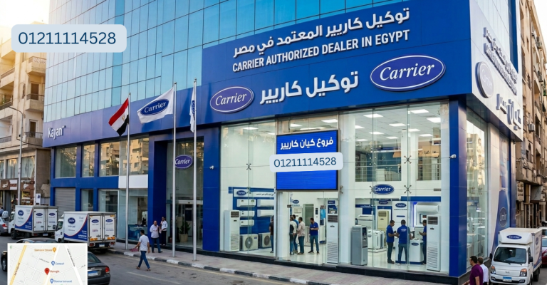 توكيل كاريير | رقم التواصل وفروع كاريير المعتمدة في مصر