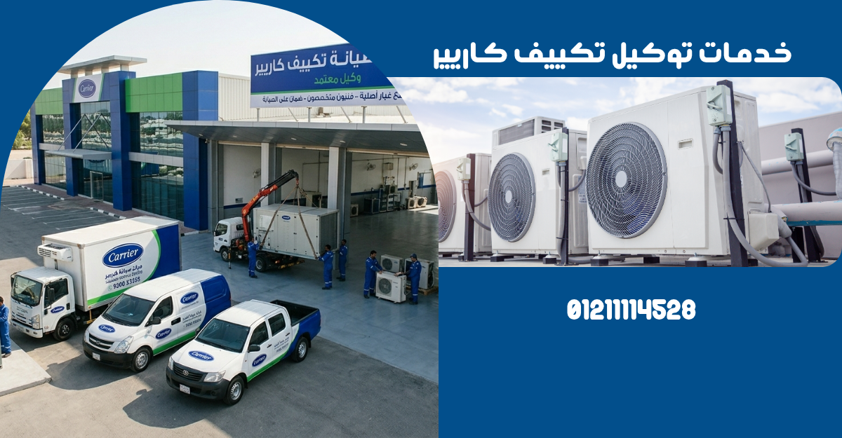 خدمات توكيل تكييف كاريير